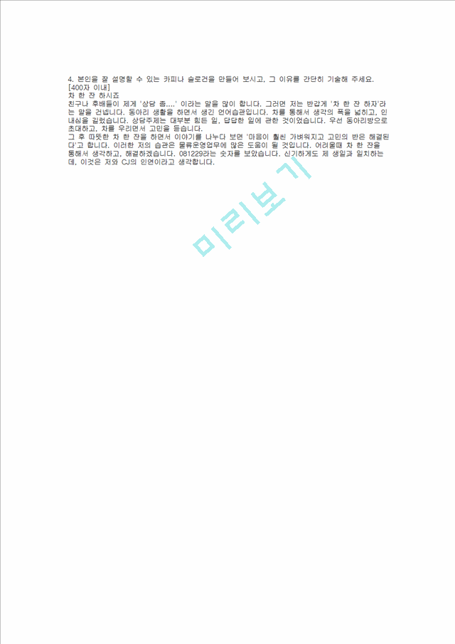 [CJ그룹] CJ CLS 합격 자기소개서(물류, 2008년 하반기)   (2 )